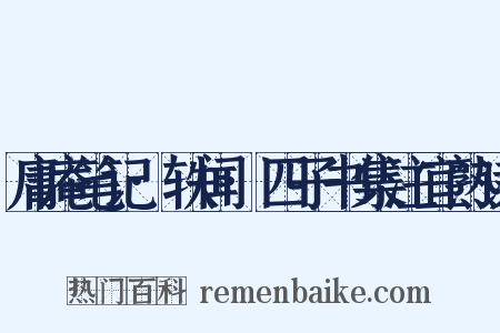 庸庵笔记·轶闻·四子书集注宜熟读是什么意思的图片